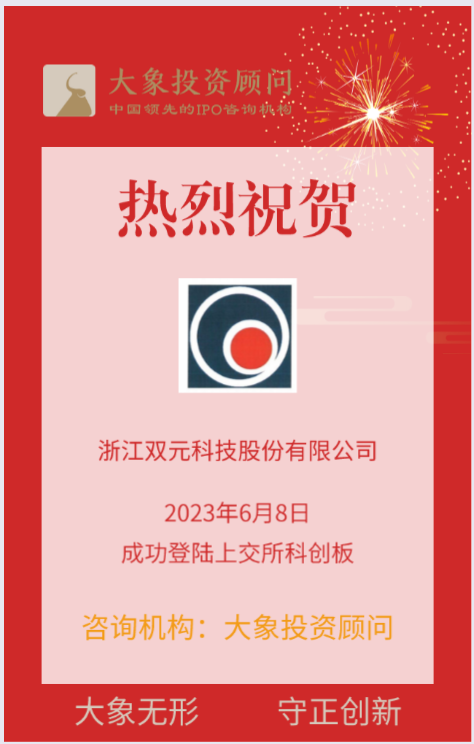 熱烈祝賀大(dà)象投顧客戶——生産過程質量檢測及控制解決方案提供商“雙元科技”成功上(shàng)市！