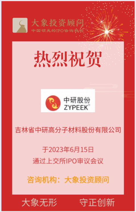 熱烈祝賀大(dà)象投顧客戶——聚醚醚酮提供商“中研股份”成功過會(huì)！