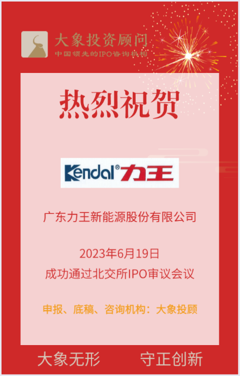 熱烈祝賀大(dà)象投顧客戶——鋅錳電池、锂離子電池供應商“力王股份”成功過會(huì)！