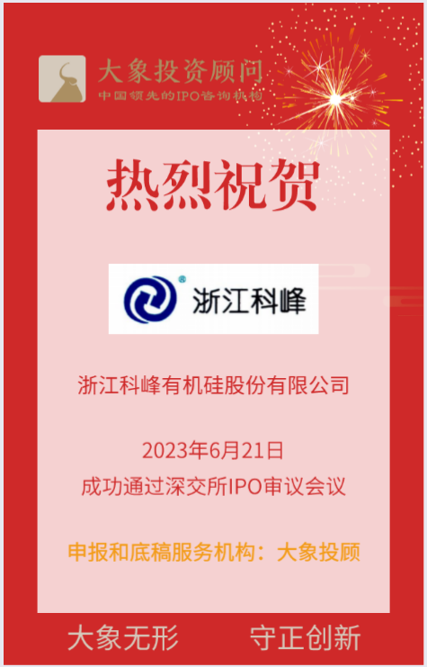 熱烈祝賀大(dà)象投顧客戶——國内領先的嵌段矽油企業“科峰股份”成功過會(huì)！