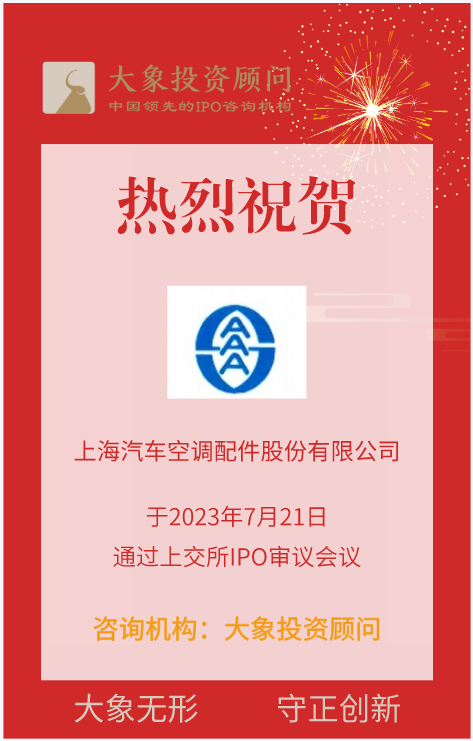 熱烈祝賀大(dà)象投顧客戶——汽車用(yòng)管路行業企業“上(shàng)海汽配”成功過會(huì)！