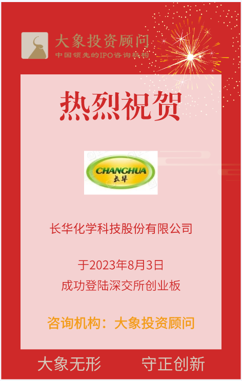 熱烈祝賀大(dà)象投顧客戶——專業的聚醚系列産品規模化生産企業“長華化學”成功上(shàng)市！