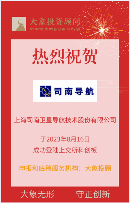 熱烈祝賀大(dà)象投顧客戶——專注于高(gāo)精度導航領域的企業“司南導航”成功上(shàng)市！