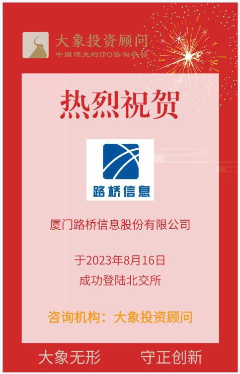 熱烈祝賀大(dà)象投顧客戶——交通行業信息化解決方案商“路橋信息”成功上(shàng)市！