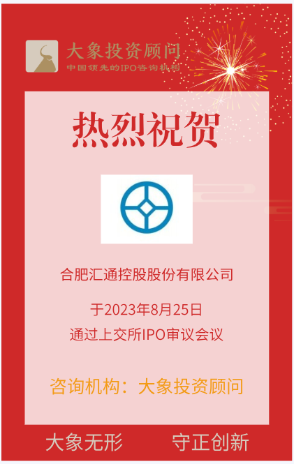 熱烈祝賀大(dà)象投顧客戶——汽車造型部件和(hé)汽車聲學産品提供商“彙通控股”成功過會(huì)！