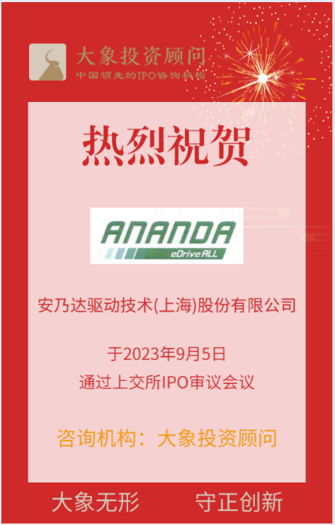 熱烈祝賀大(dà)象投顧客戶——電動兩輪車電驅動系統提供商“安乃達”成功過會(huì)！