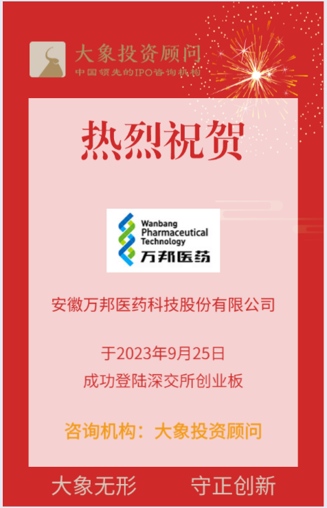 熱烈祝賀大(dà)象投顧客戶——全流程一站(zhàn)式CRO服務企業“萬邦醫(yī)藥”成功上(shàng)市！