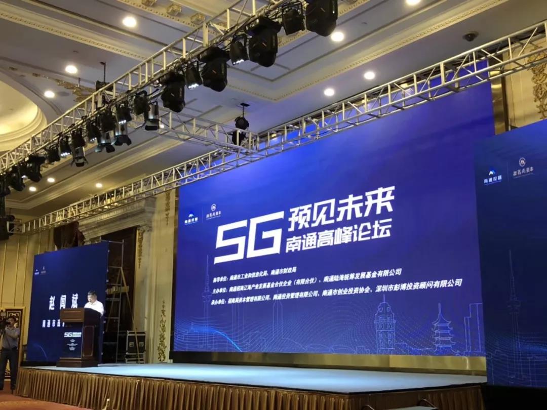 “5G·預見未來(lái)”南通高(gāo)峰論壇圓滿落幕，大(dà)象産業研究院聯合彭博投顧共同發布5G産業趨勢研究報(bào)告