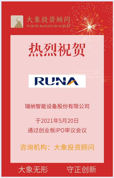 熱烈祝賀大(dà)象投顧客戶——智慧供熱整體解決方案提供商“瑞納智能(néng)”成功過會(huì)！