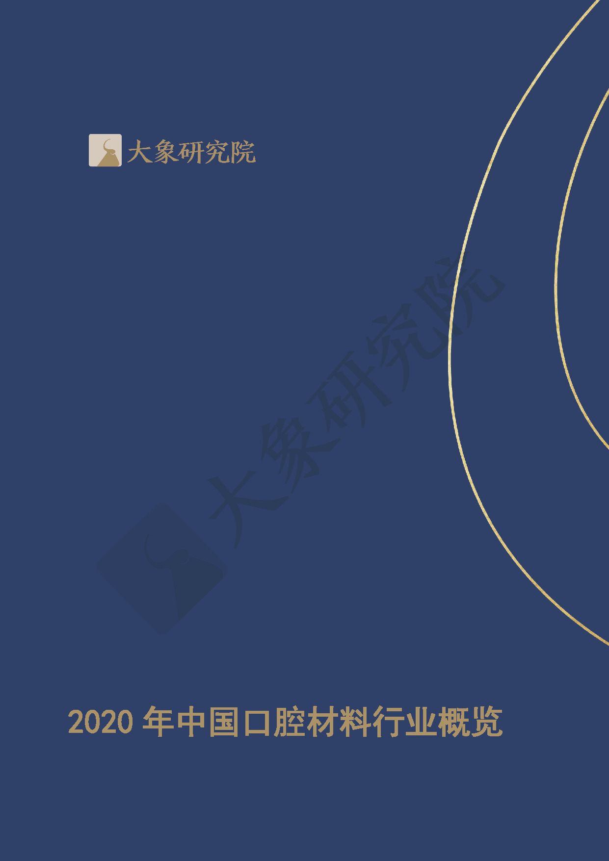 【大(dà)象研究院】2020年中國口腔材料行業概覽