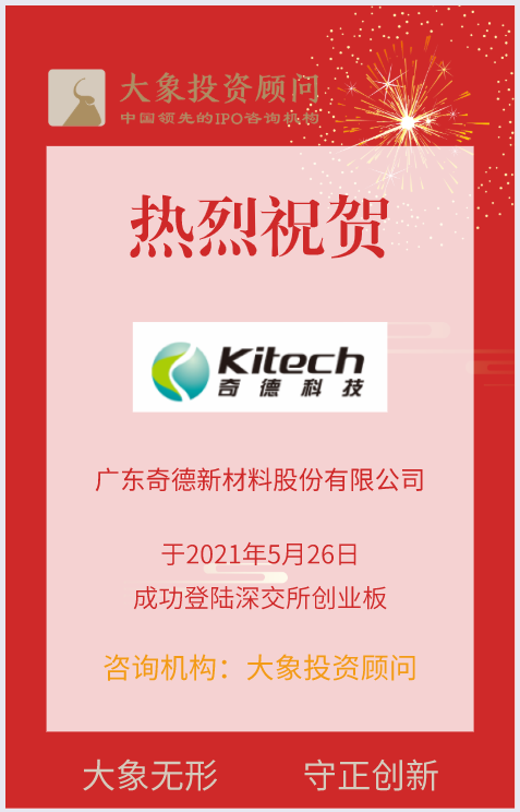 熱烈祝賀大(dà)象投顧客戶——國内領先的高(gāo)分子複合材料生産企業“奇德新材”成功上(shàng)市！