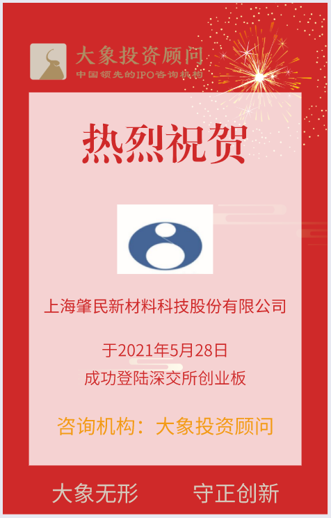 熱烈祝賀大(dà)象投顧客戶——國内特種工(gōng)程塑料行業領先企業“肇民科技”成功上(shàng)市！