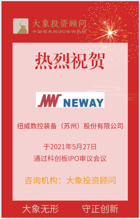 熱烈祝賀大(dà)象投顧客戶——全套切削技術解決方案提供商“紐威數控”成功過會(huì)！