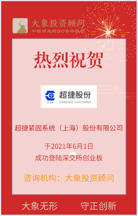 熱烈祝賀大(dà)象投顧客戶——優質的連接與緊固方案提供商“超捷股份”成功上(shàng)市！