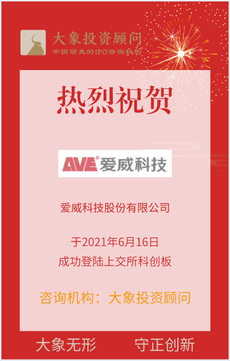 熱烈祝賀大(dà)象投顧客戶——國内體外(wài)診斷行業的領先企業“愛威科技”成功上(shàng)市！