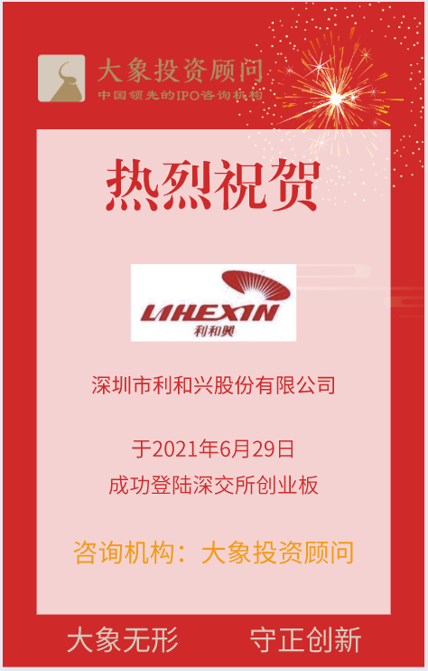 熱烈祝賀大(dà)象投顧客戶——信息和(hé)通信技術領域領先的智能(néng)制造解決方案提供商“利和(hé)興”成功上(shàng)市！