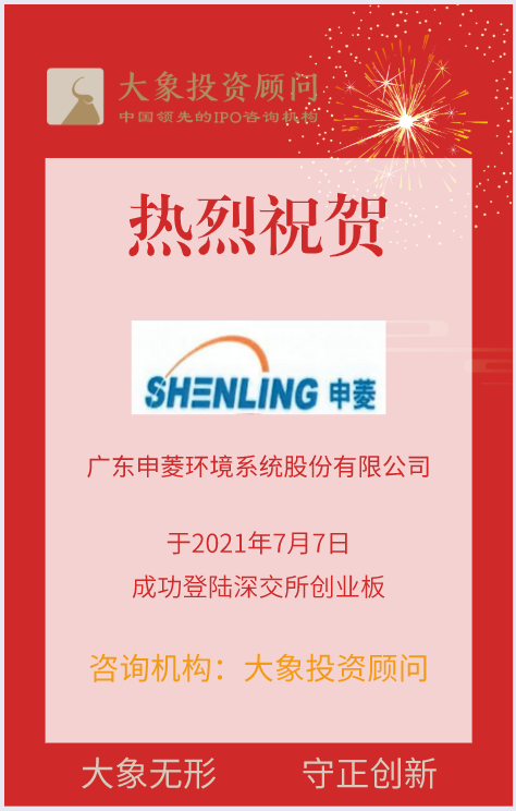 熱烈祝賀大(dà)象投顧客戶——人工(gōng)環境調控整體解決方案提供商“申菱環境”成功上(shàng)市！