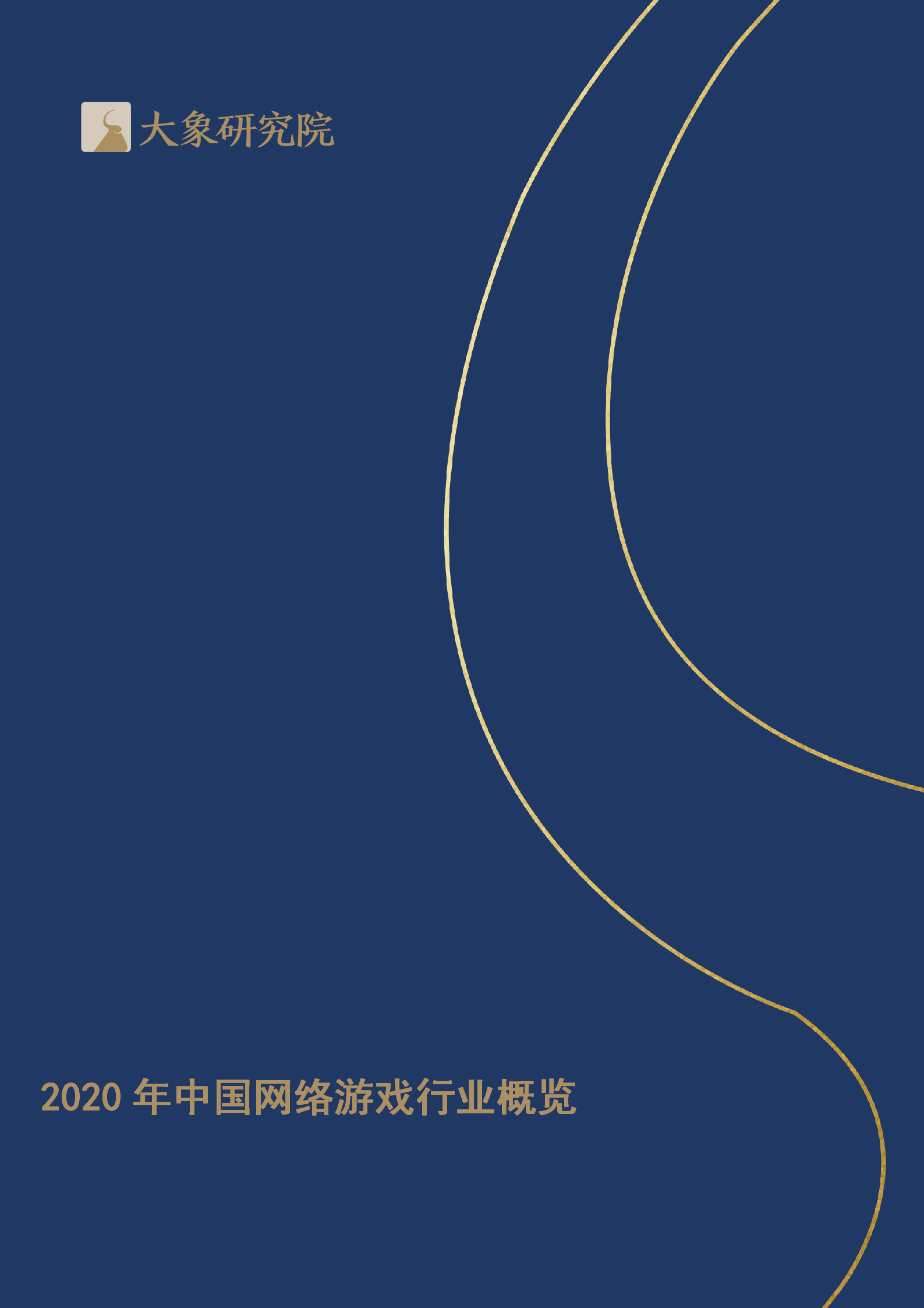 【大(dà)象研究院】2020年中國網絡遊戲行業概覽