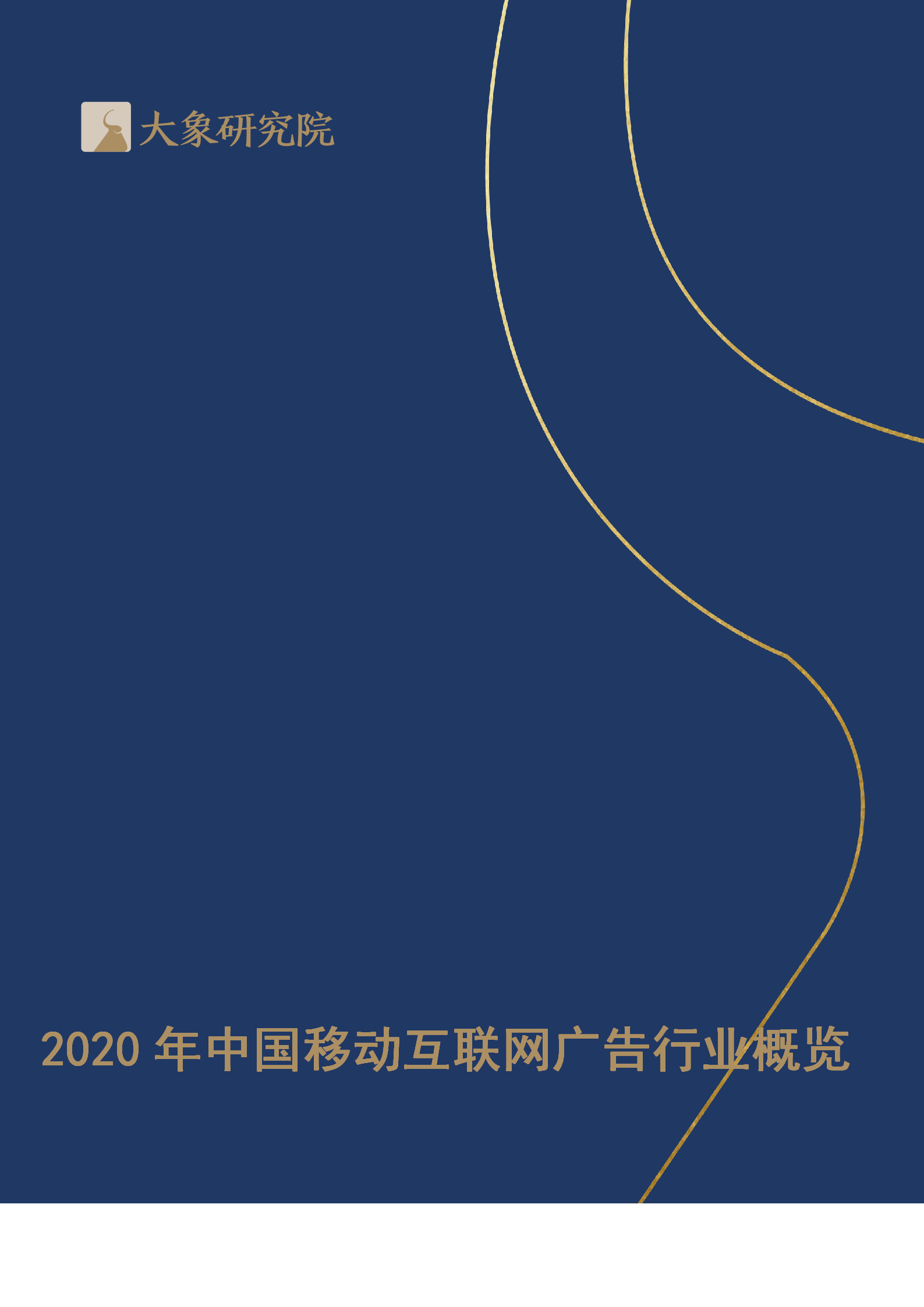 2020年中國移動互聯網廣告行業概覽