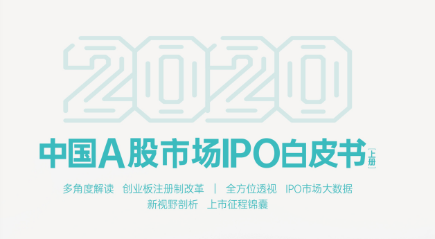 【新書首發】2020年A股市場IPO白(bái)皮書（上(shàng)冊）