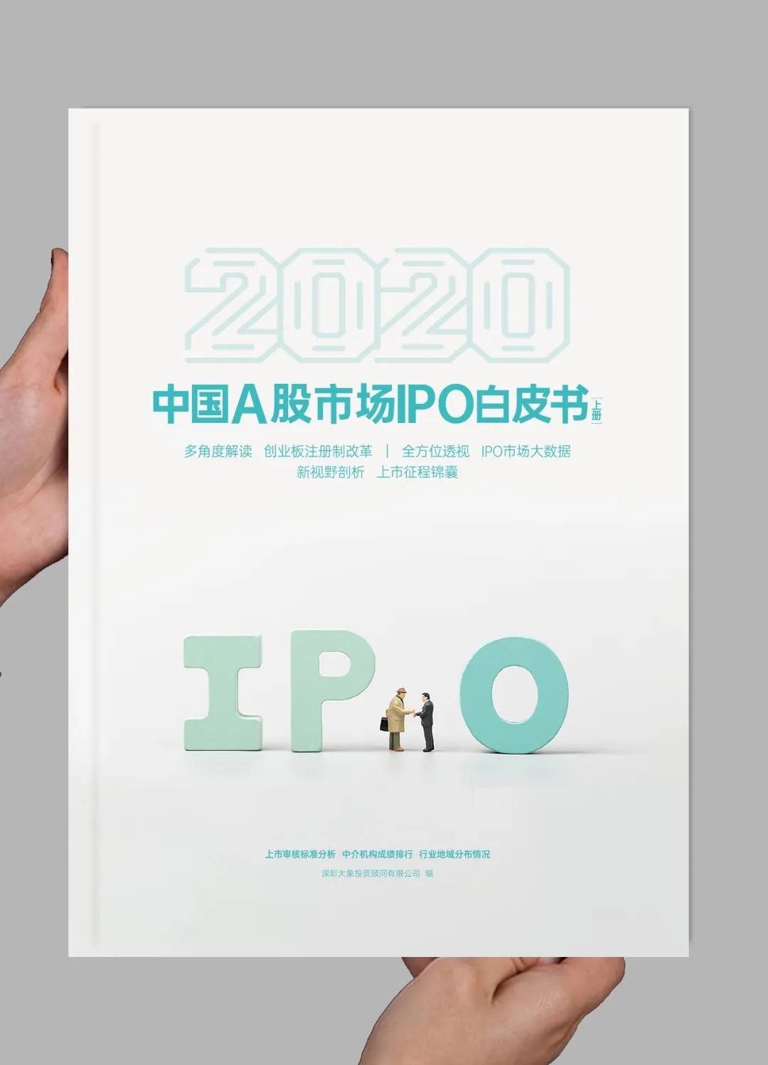 【新書首發】2020年A股市場IPO白(bái)皮書（上(shàng)冊）