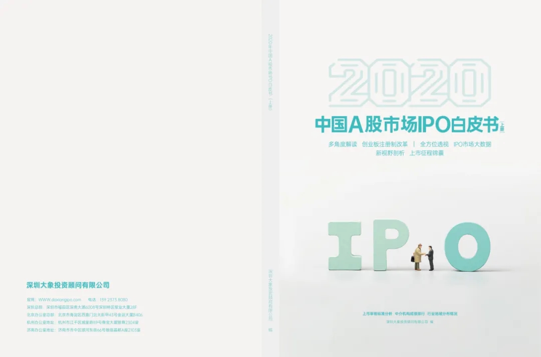 【新書首發】2020年A股市場IPO白(bái)皮書（上(shàng)冊）