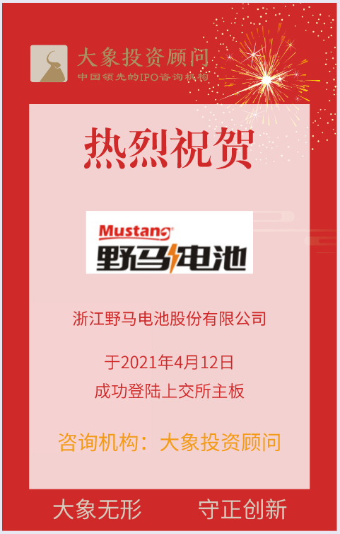 熱烈祝賀大(dà)象投顧客戶——鋅錳電池制造和(hé)出口領先企業“野馬電池”成功上(shàng)市！