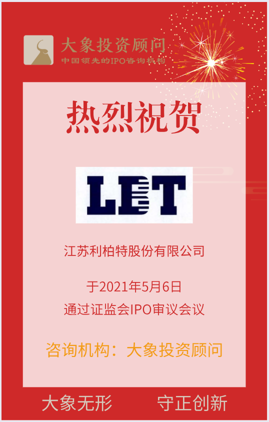 熱烈祝賀大(dà)象投顧客戶——工(gōng)業模塊研發企業“利柏特股份”成功過會(huì)！