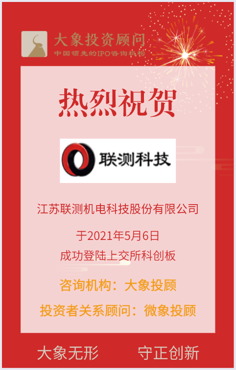 熱烈祝賀大(dà)象控股客戶——動力系統測試解決方案提供商“聯測科技”成功上(shàng)市！