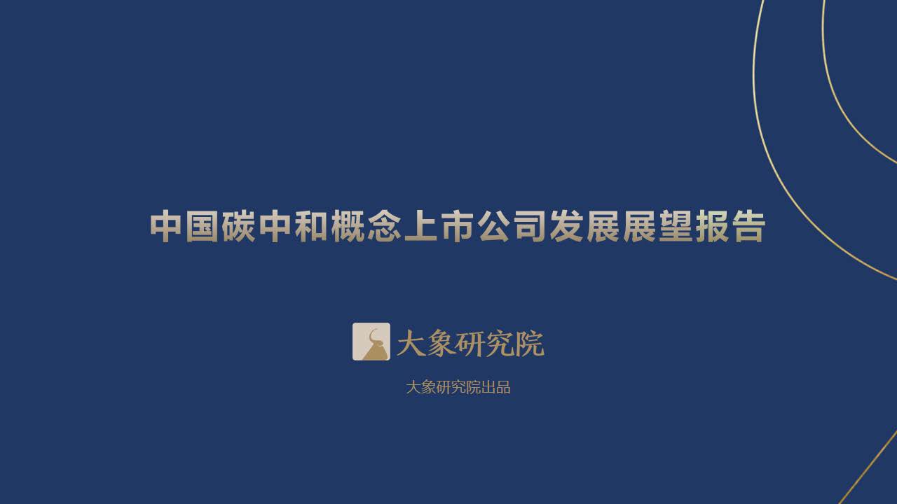 【大(dà)象研究院】中國碳中和(hé)概念上(shàng)市公司發展展望報(bào)告