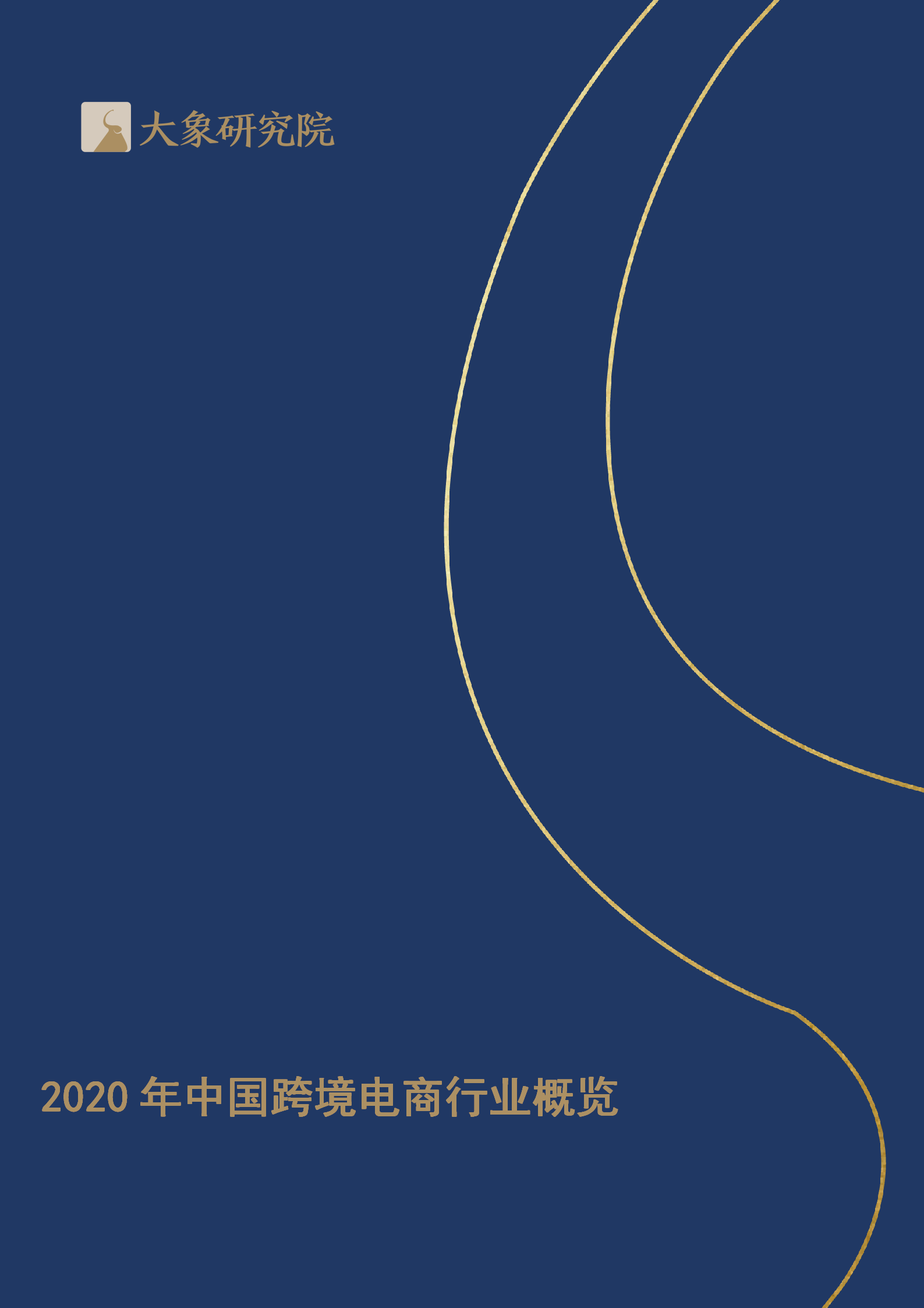 【大(dà)象研究院】2020年中國網絡遊戲行業概覽