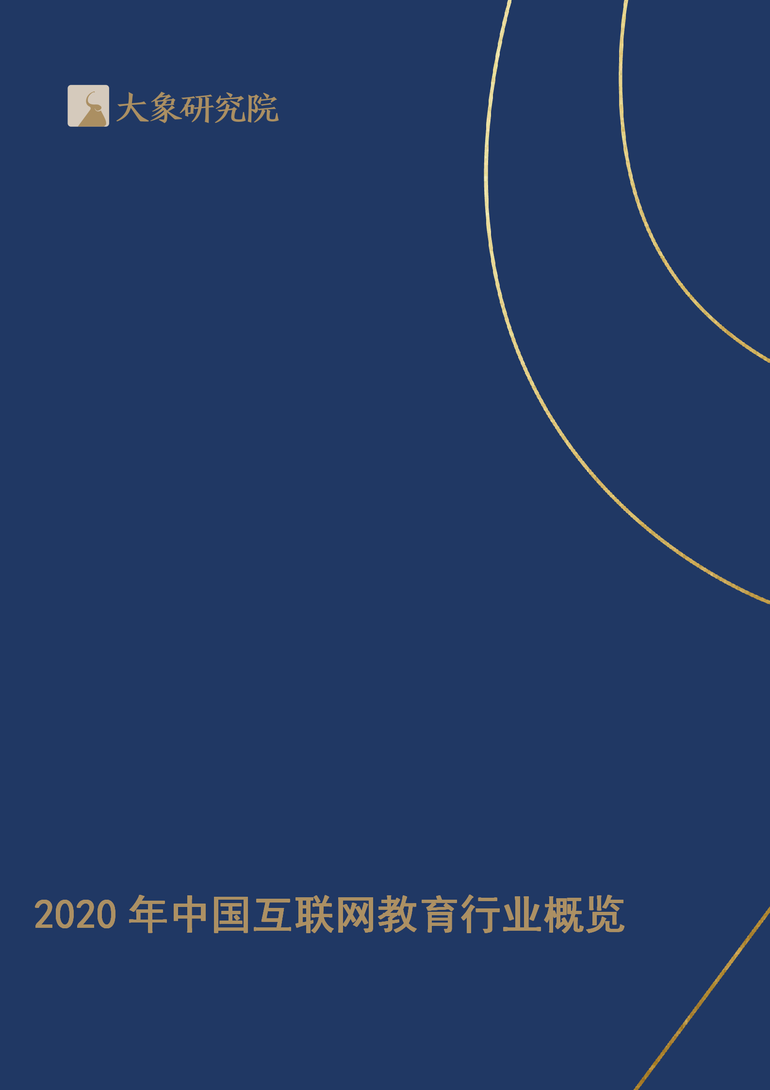 【大(dà)象研究院】2020年中國互聯網教育行業概覽