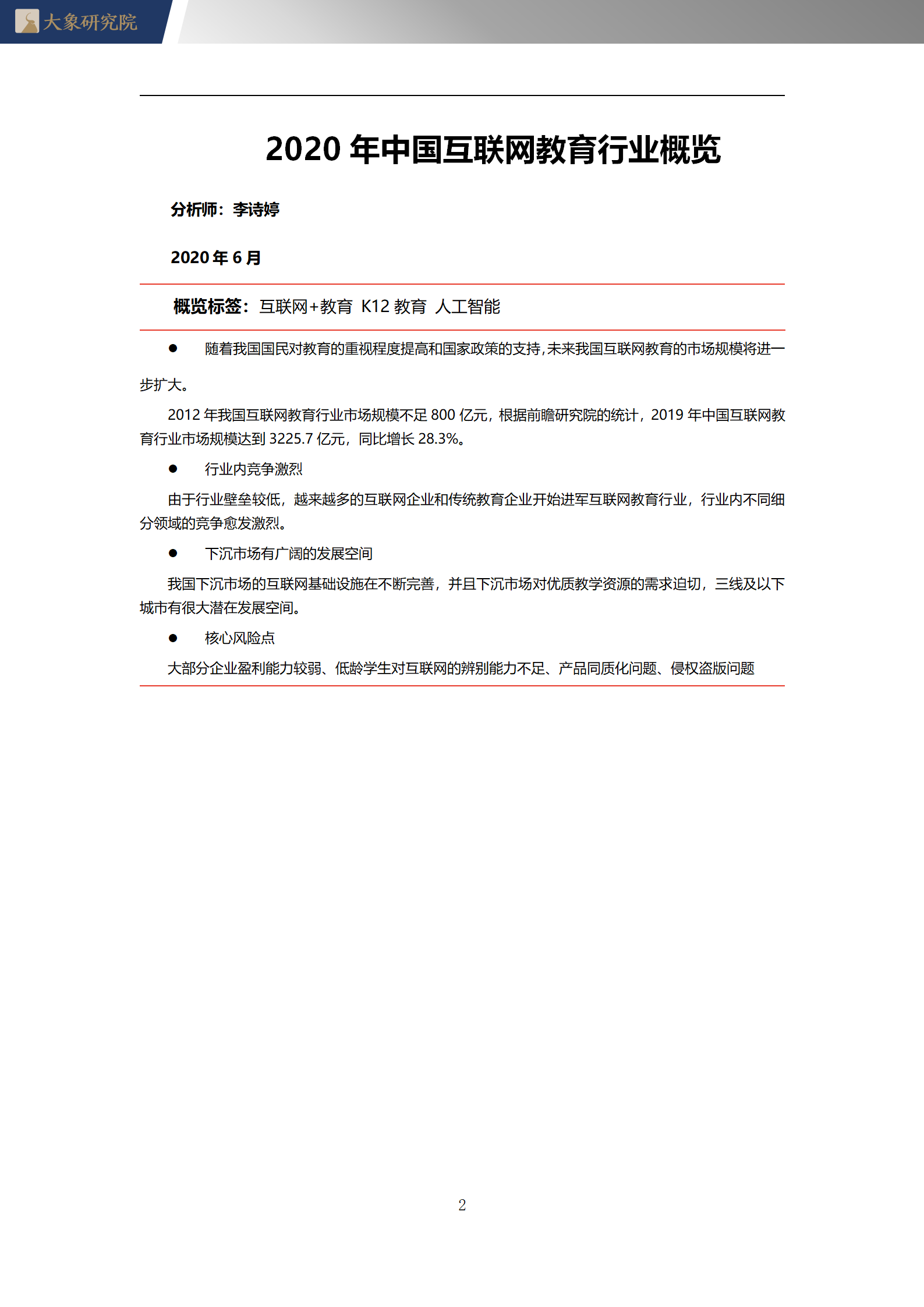 【大(dà)象研究院】2020年中國互聯網教育行業概覽