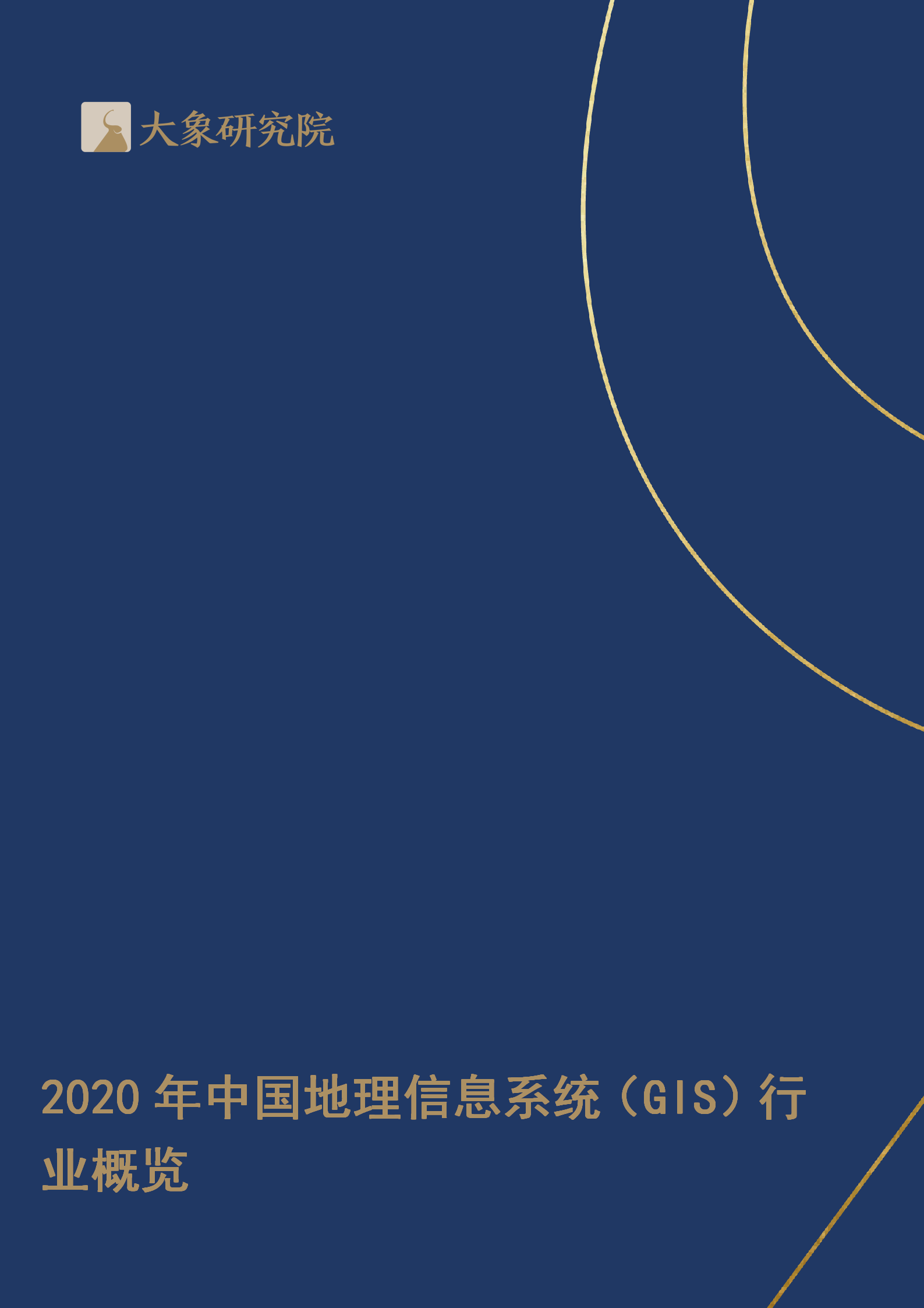 【大(dà)象研究院】2020年中國地理(lǐ)信息系統（GIS）行業概覽