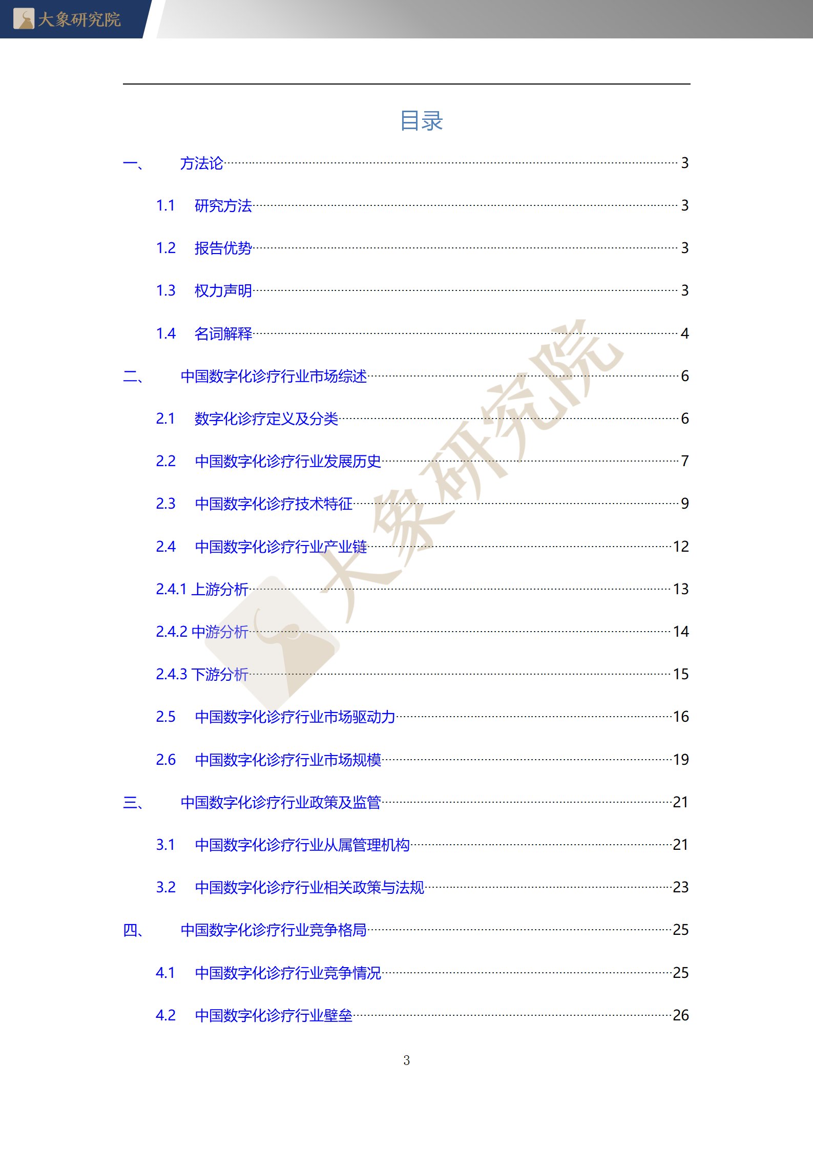 【大(dà)象研究院】2020年中國數字化診療行業概覽