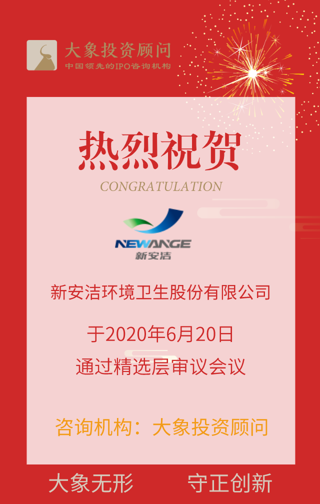 熱烈祝賀大(dà)象投顧客戶——新安潔成功通過新三闆精選層挂牌審核