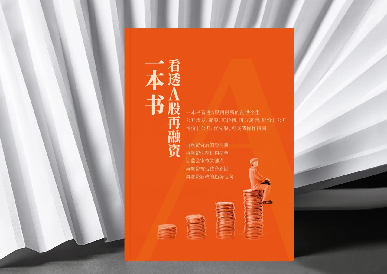 它終于來(lái)了(le)！新書首發《一本書看(kàn)透A股再融資》