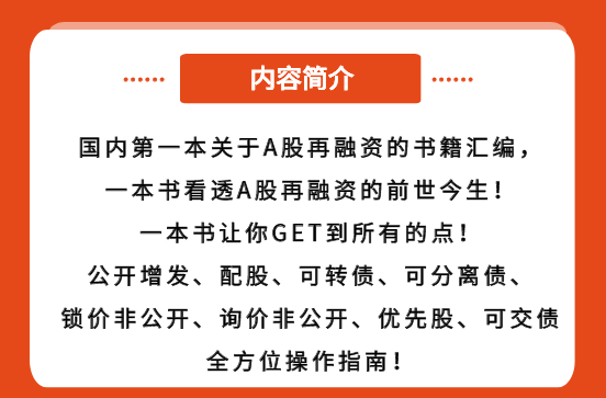 它終于來(lái)了(le)！新書首發《一本書看(kàn)透A股再融資》