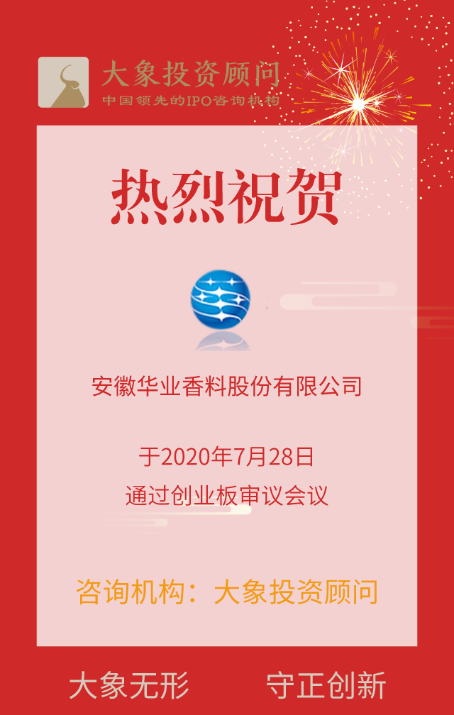 熱烈祝賀大(dà)象投顧客戶——華業香料通過創業闆審議(yì)會(huì)議(yì)！