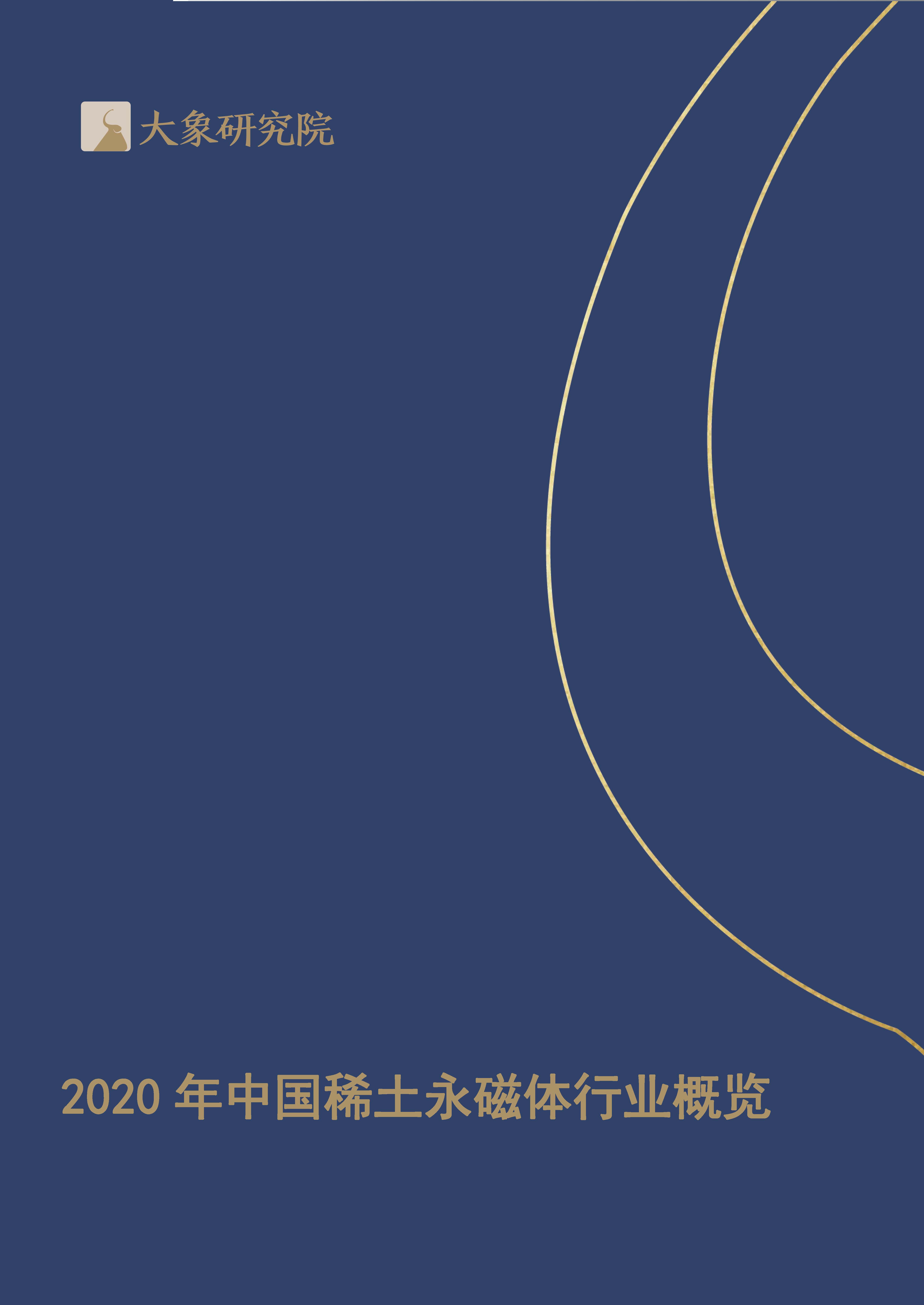 【大(dà)象研究院】2020年中國稀土永磁體行業概覽