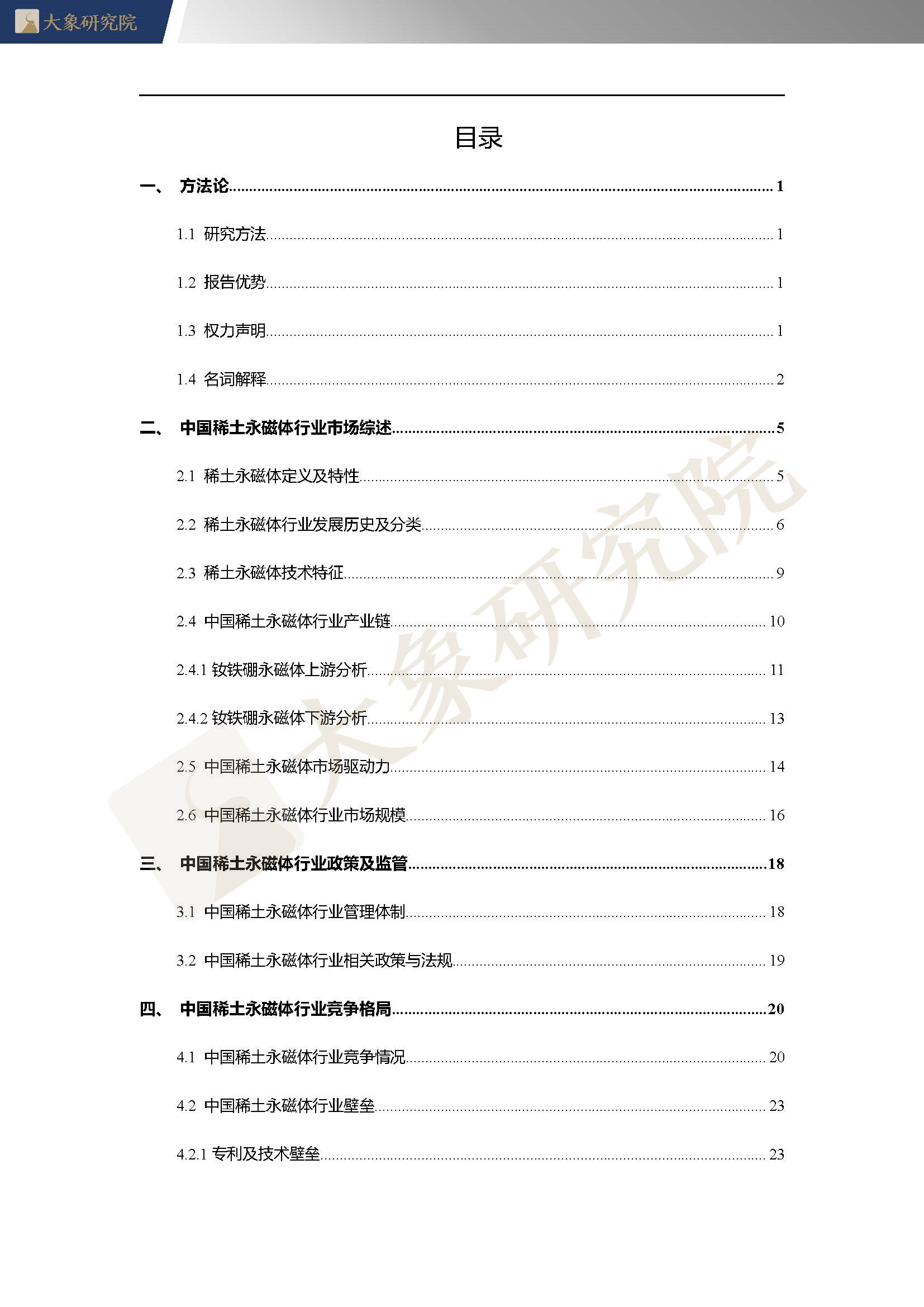 【大(dà)象研究院】2020年中國稀土永磁體行業概覽