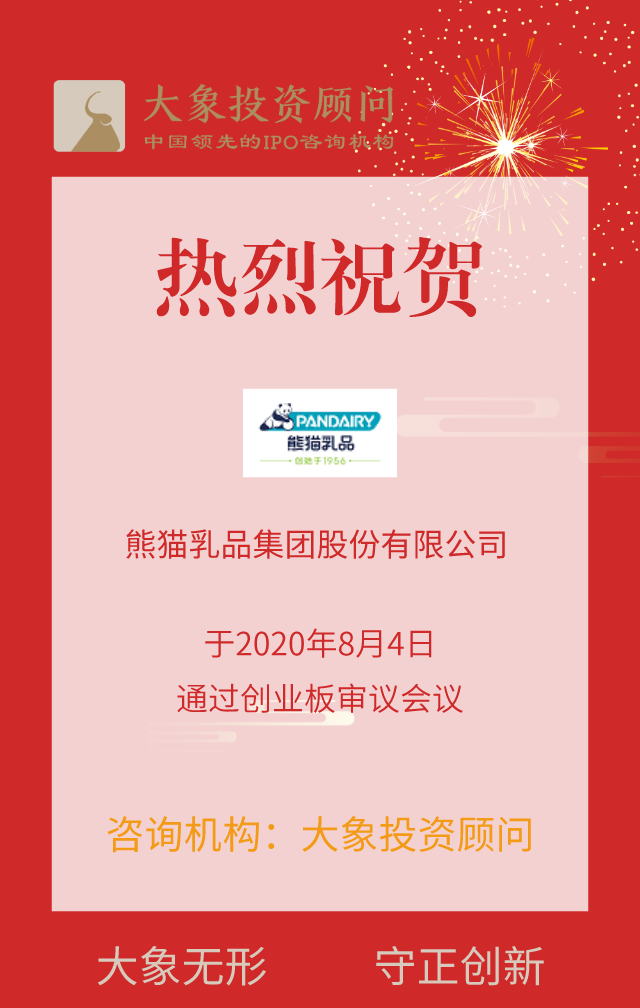 熱烈祝賀大(dà)象投顧客戶——熊貓乳品通過創業闆審議(yì)會(huì)議(yì)！