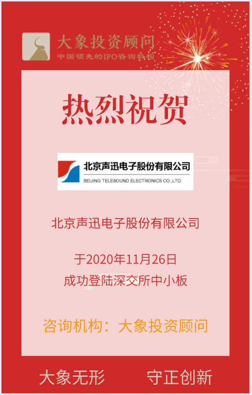 熱烈祝賀大(dà)象投顧客戶——聲迅股份成功登陸深交所中小(xiǎo)闆！