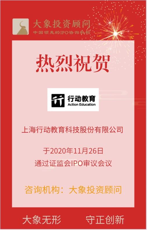 熱烈祝賀大(dà)象投顧客戶——行動教育通過證監會(huì)IPO審議(yì)會(huì)議(yì)！