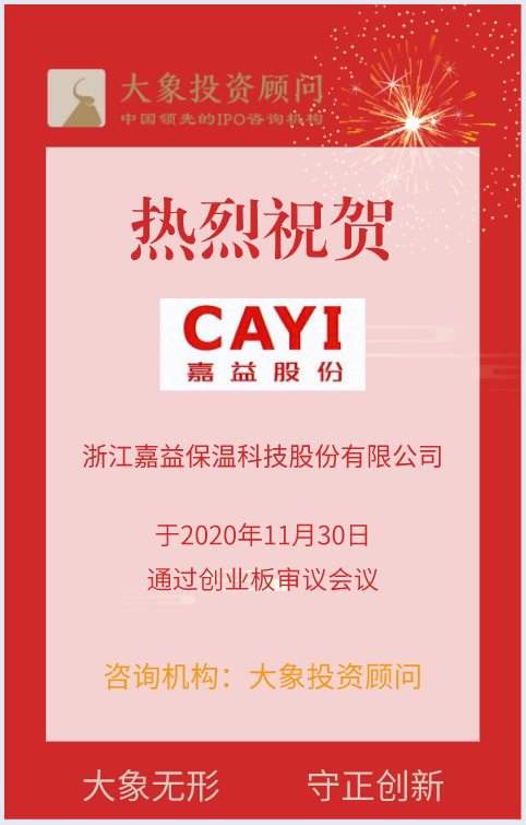 熱烈祝賀大(dà)象投顧客戶——嘉益股份通過創業闆審議(yì)會(huì)議(yì)！