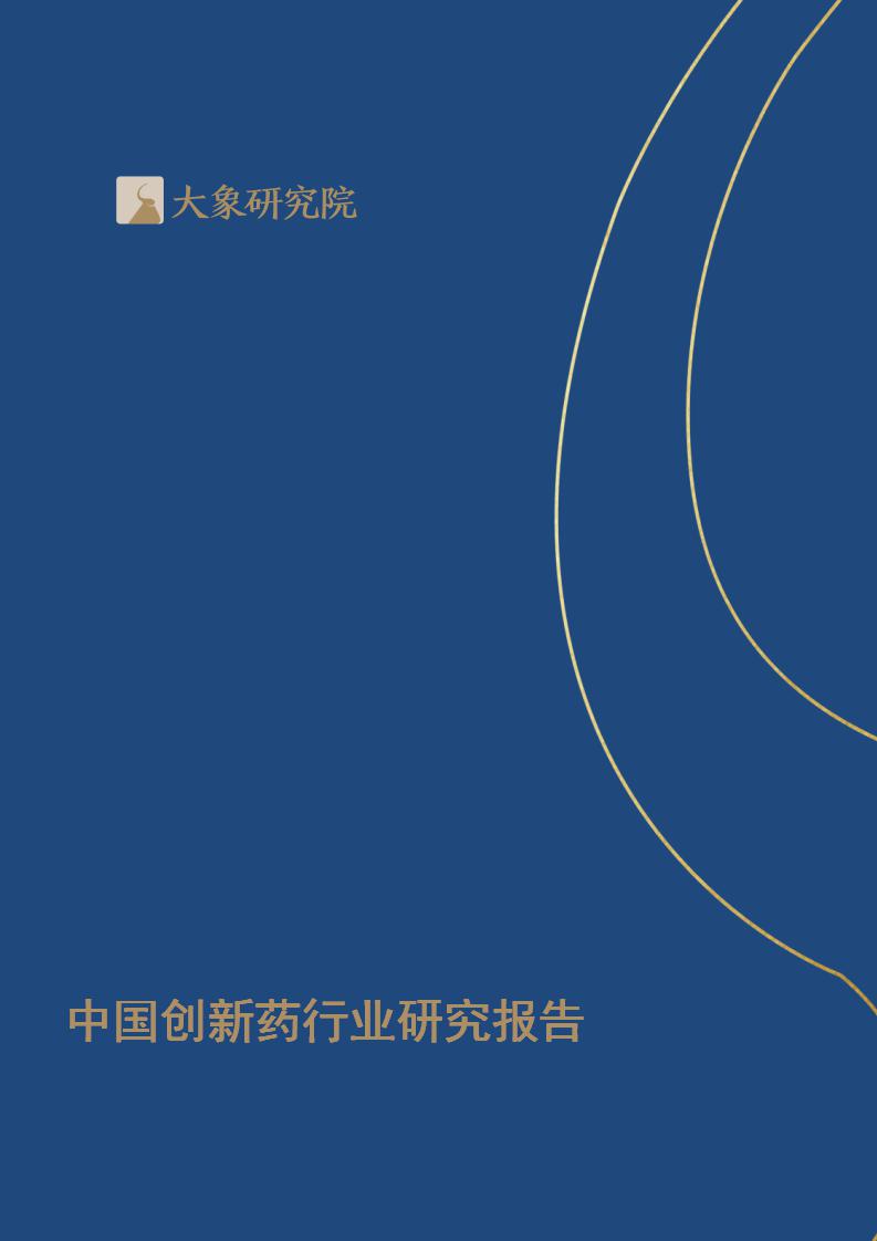 【大(dà)象研究院】2020年中國創新藥行業研究報(bào)告