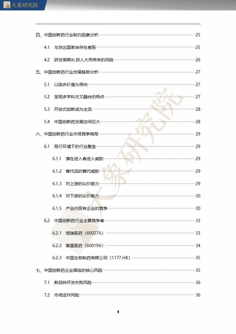 【大(dà)象研究院】2020年中國創新藥行業研究報(bào)告