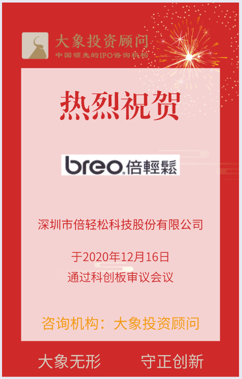 熱烈祝賀大(dà)象投顧客戶——倍輕松通過科創闆審議(yì)會(huì)議(yì)！