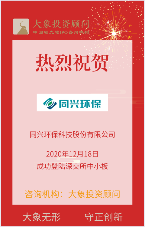 熱烈祝賀大(dà)象投顧客戶——同興環保成功登陸深交所中小(xiǎo)闆！