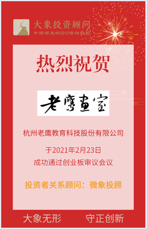 熱烈祝賀大(dà)象控股客戶——美(měi)術培訓機構“老(lǎo)鷹股份”成功過會(huì)！